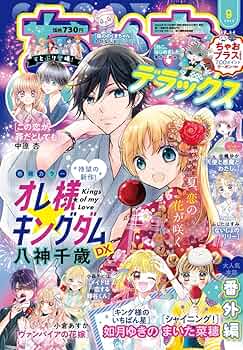 ちゃおデラックス9月号 | 小学館 |本 | 通販 | Amazon