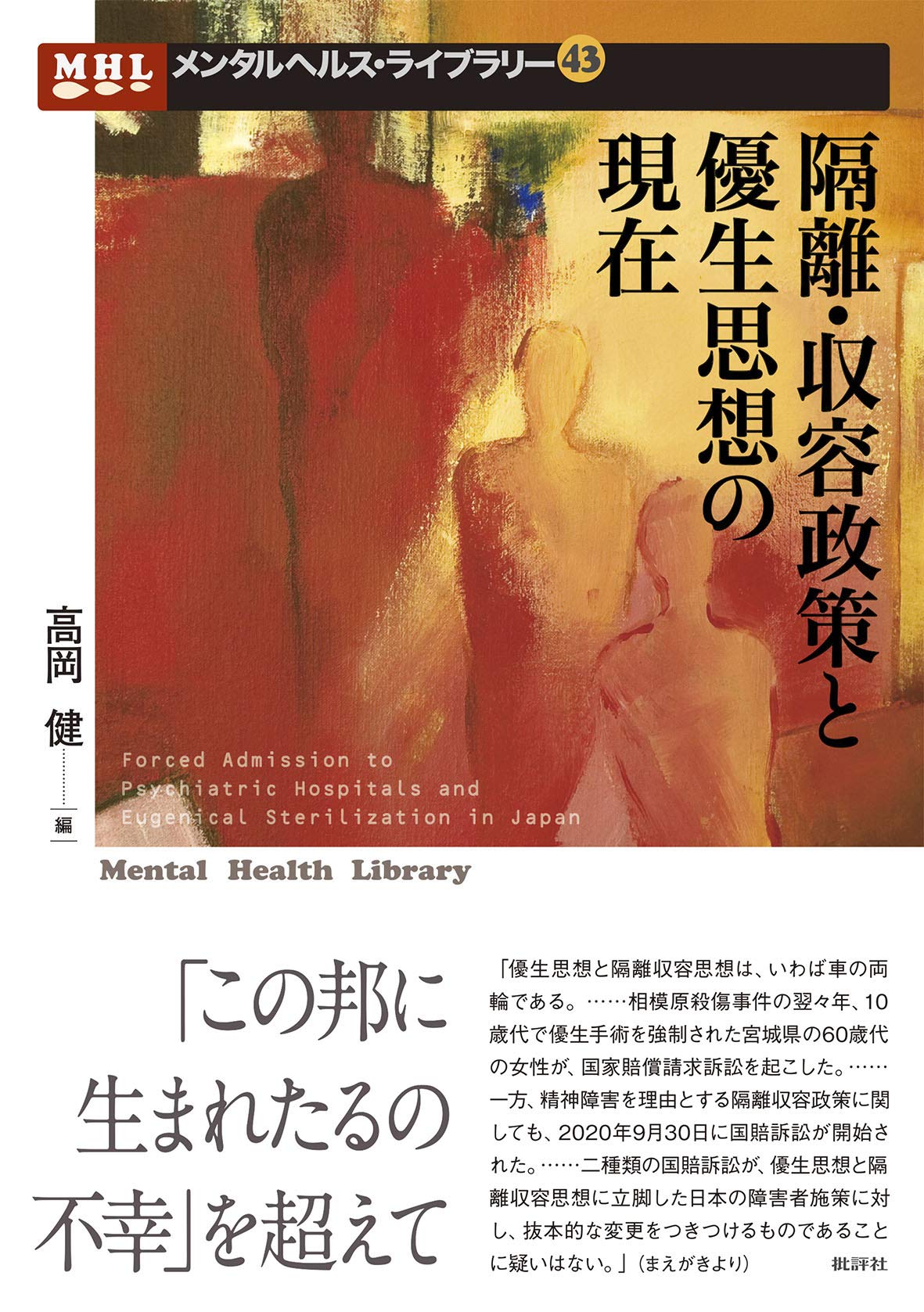 隔離・収容政策と優生思想の現在 (メンタルヘルス・ライブラリー 43