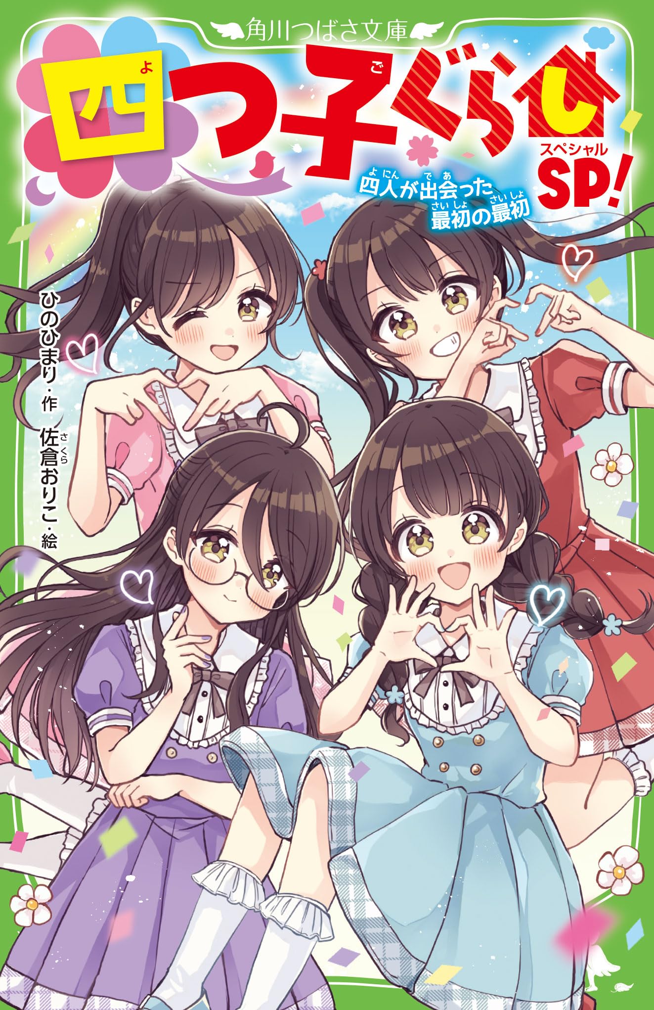Amazon.co.jp: 四つ子ぐらしSP! 四人が出会った最初の最初 (角川つばさ 