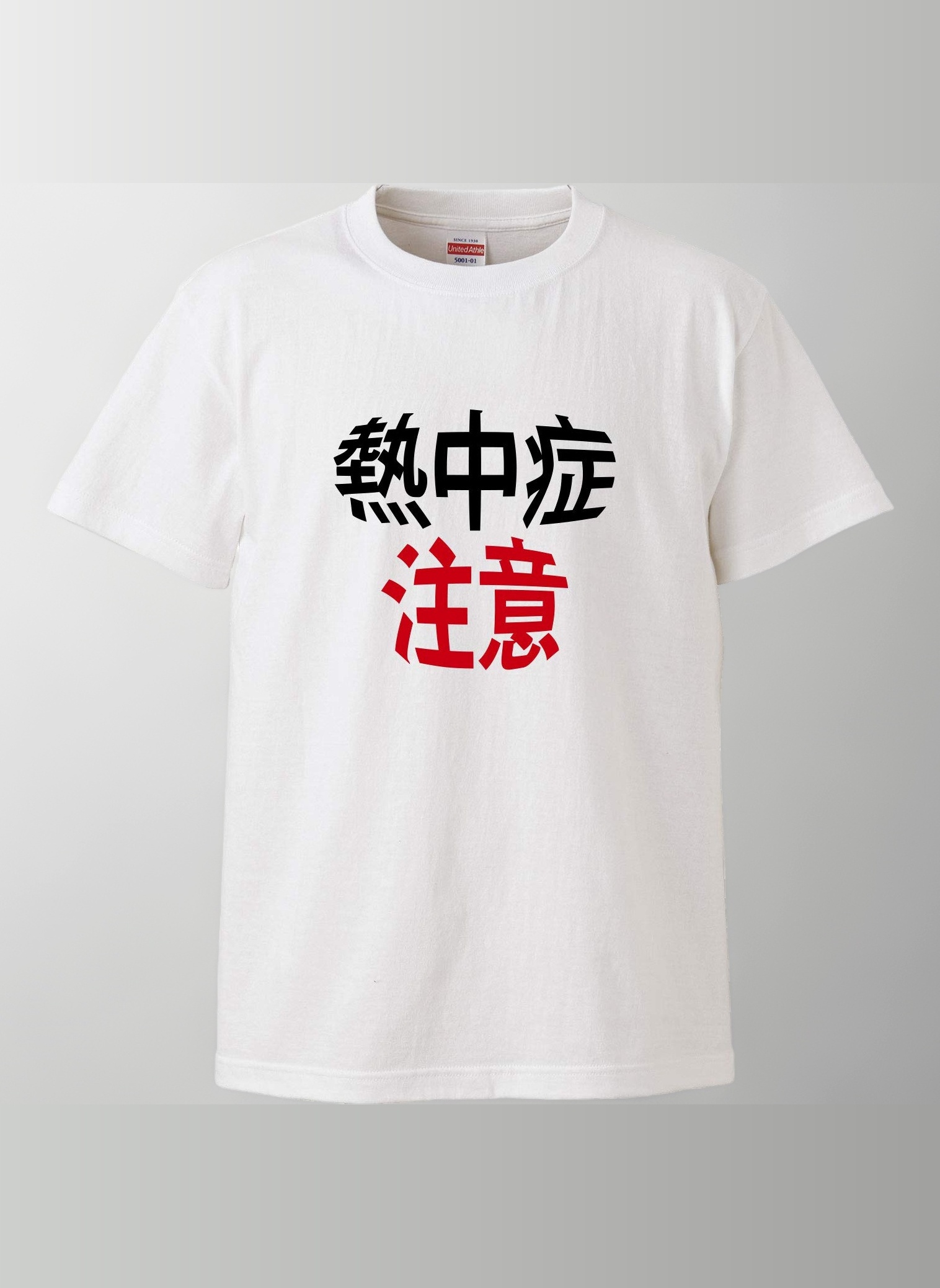 Amazon | 南堀江のおもしろtシャツ「熱中症注意」 暑い季節 熱中症