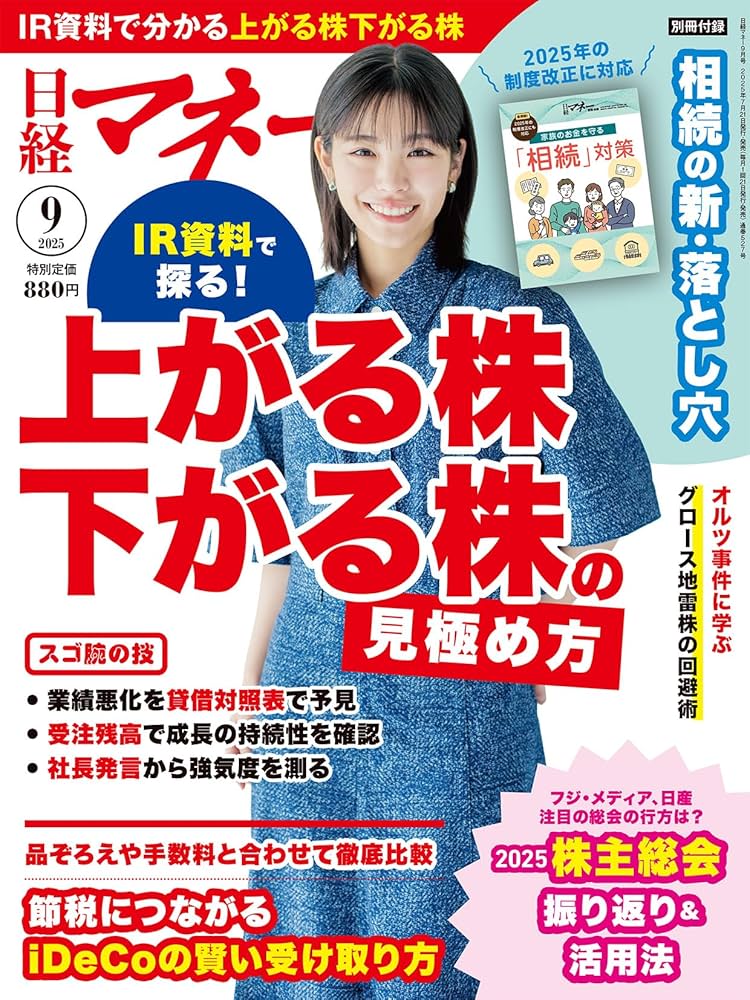 日経マネー 2025年 9 月号[雑誌]上がる株 下がる株の見極め方［表紙