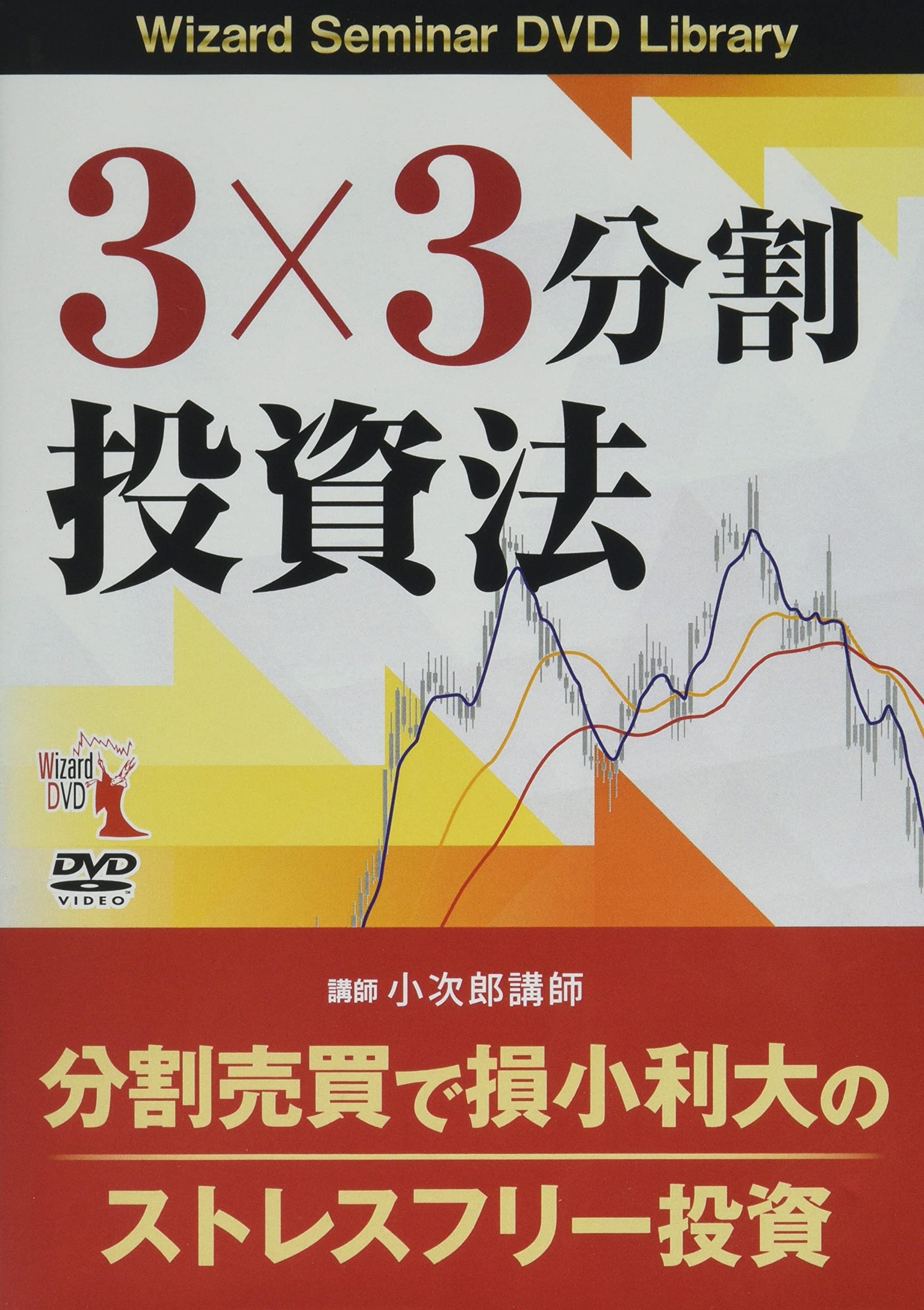 小次郎講師 DVD 全11巻 小次郎講師 DVD 全11巻 Amazon.co.jp: DVD 3×3分割投資法