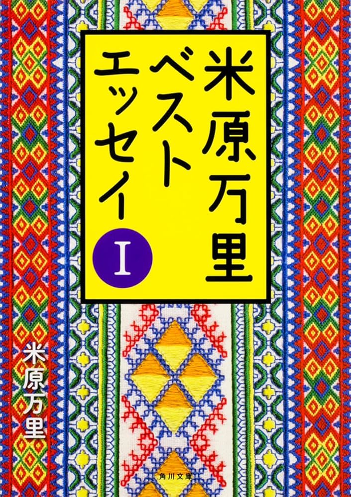 米原万里ベストエッセイ (1) (角川文庫) | 米原 万里 |本 | 通販
