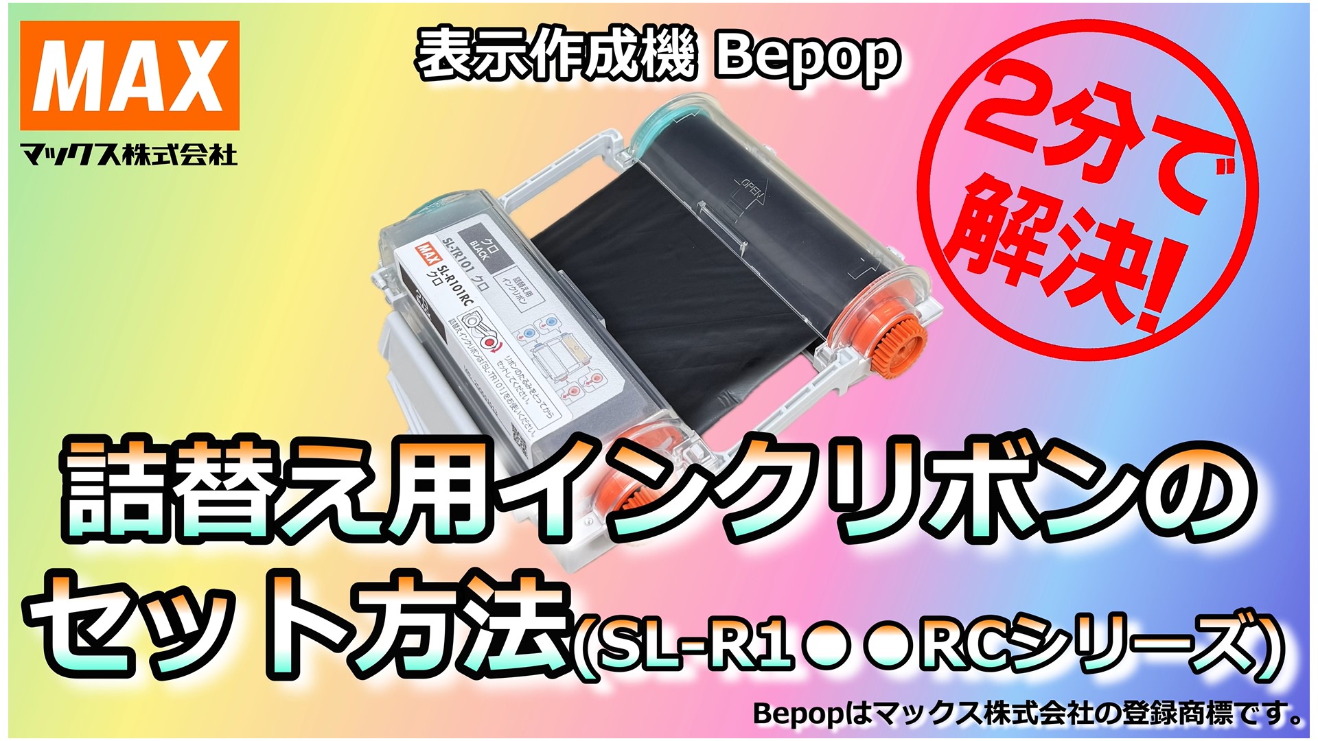 Amazon | マックス ビーポップ 100タイプ インクリボンカセット UL用黒