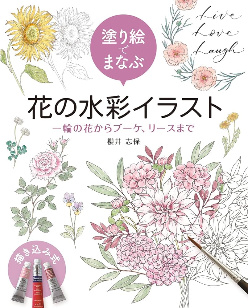 塗り絵でまなぶ 花の水彩イラスト 一輪の花からブーケ、リースまで