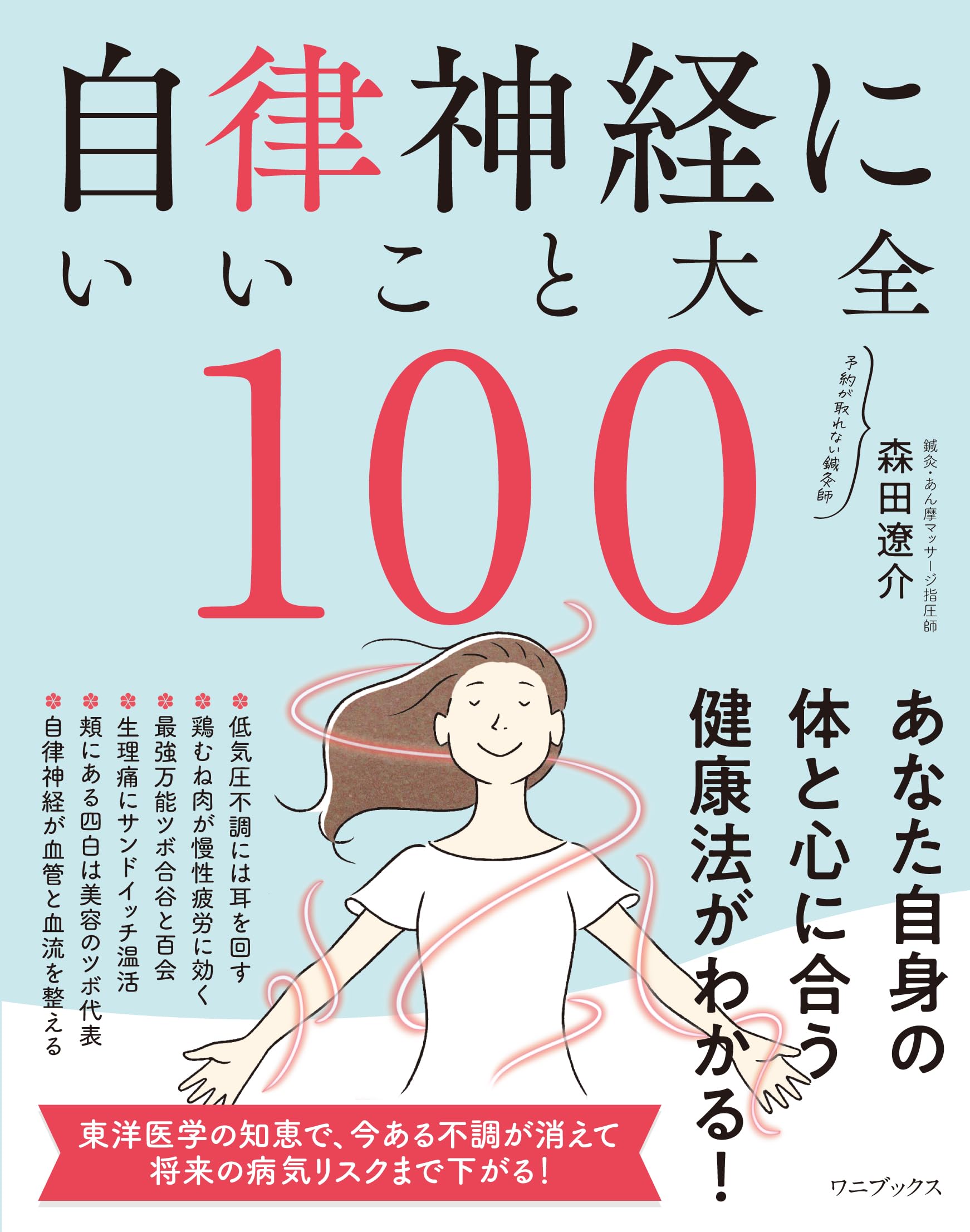 自律神経にいいこと大全100 | 森田 遼介 |本 | 通販 | Amazon