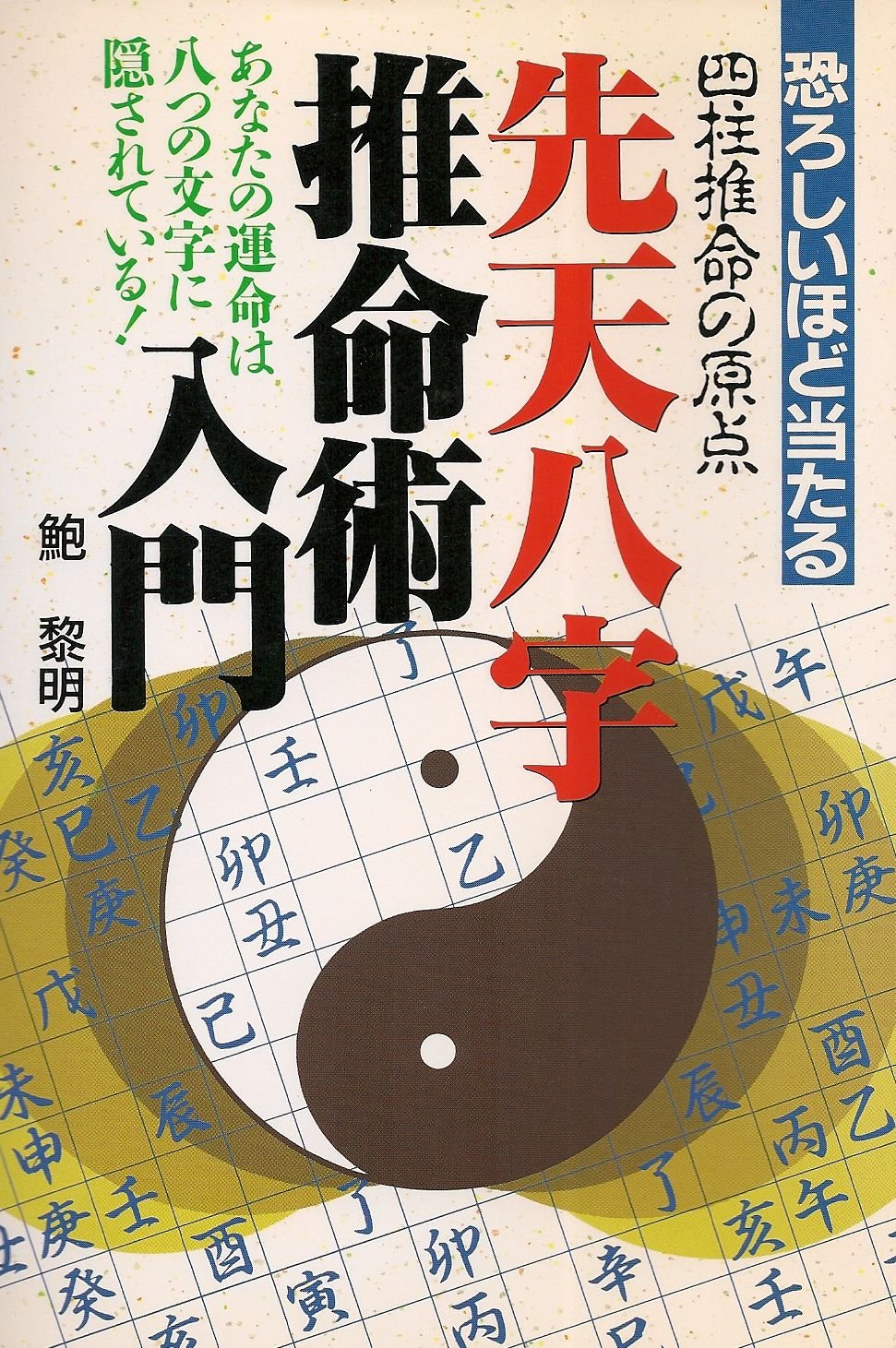 鮑黎明　愛の占い桃花運 双葉社　1992年出版 Amazon.co.jp: 鮑 黎明: 本、バイオグラフィー、最新アップデート