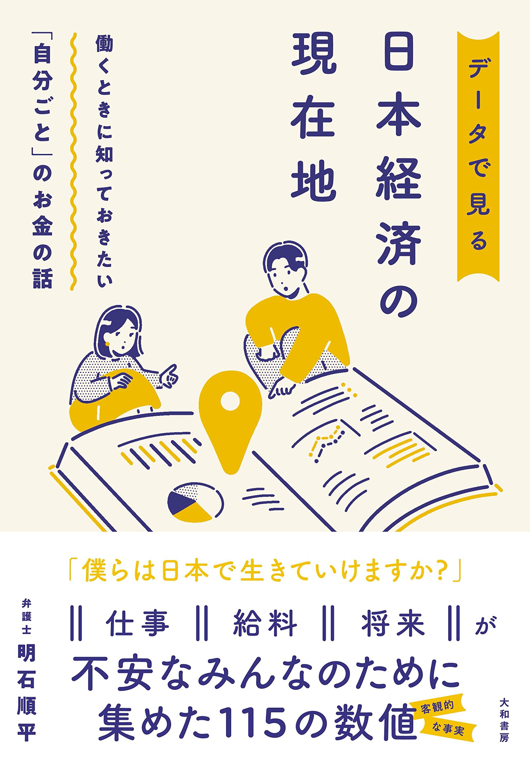 働くときに知っておきたい「自分ごと」のお金の話　データで見る日本経済の現在地 | 明石順平 |本 | 通販 | Amazon