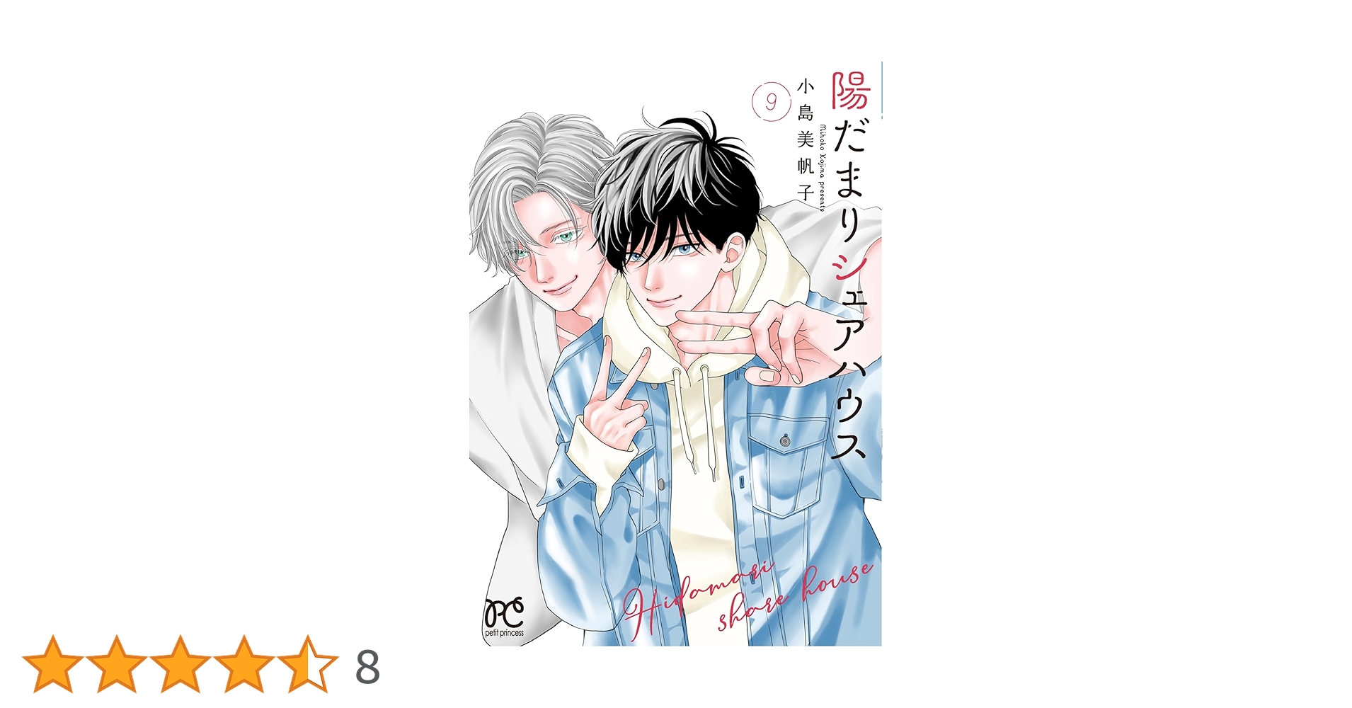 Amazon.co.jp: 陽だまりシェアハウス 9 (9) (プリンセス