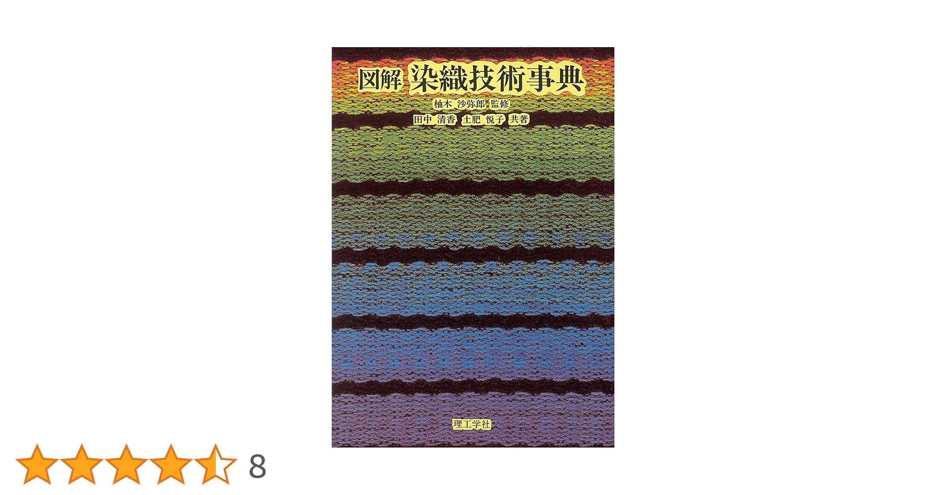 【中古】 図解染織技術事典/理工学社/田中清香 図解 染織技術事典 | 田中 清香, 土肥 悦子, 柚木 沙弥郎, 記載