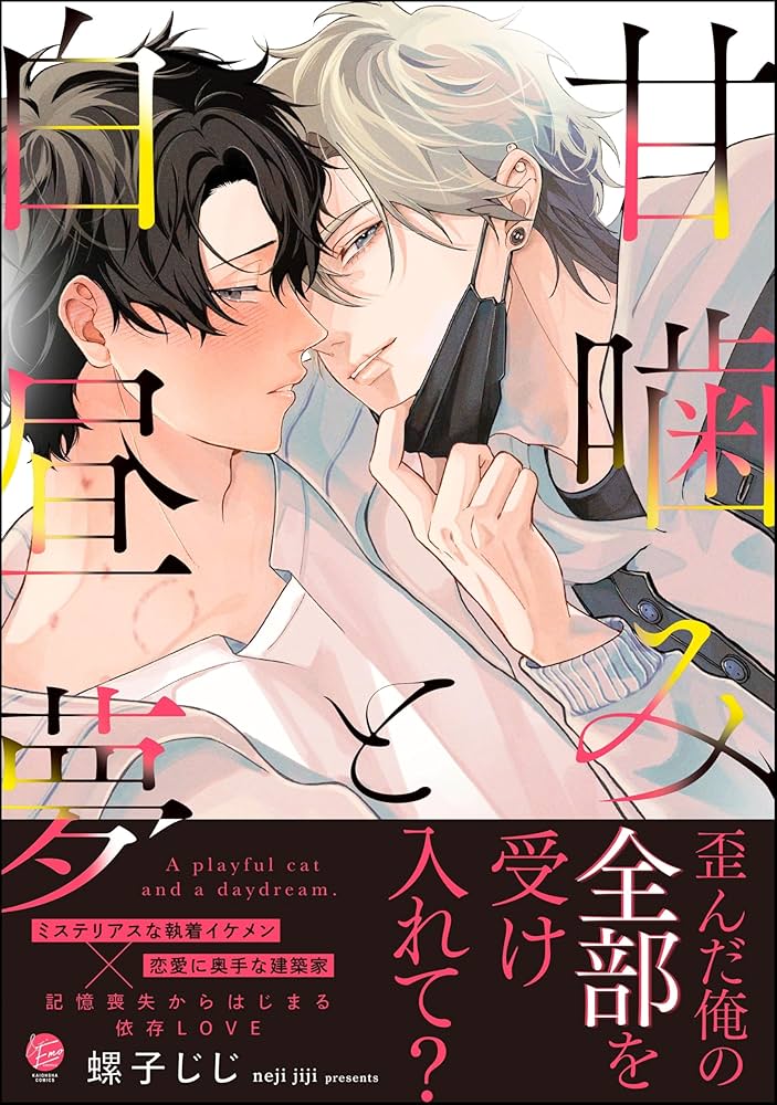 Amazon.co.jp: 甘噛みと白昼夢 【電子限定かきおろし漫画3P付