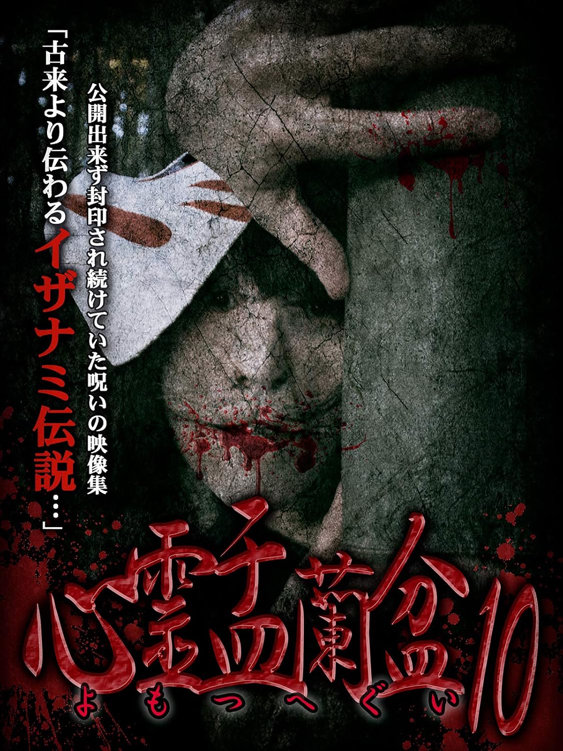 心霊盂蘭盆 Vol.10 よもつへぐい(Amazon.co.jp商品ページにリンク) 心霊盂蘭盆 Vol.10 よもつへぐい(Amazon.co.jp商品ページにリンク)
