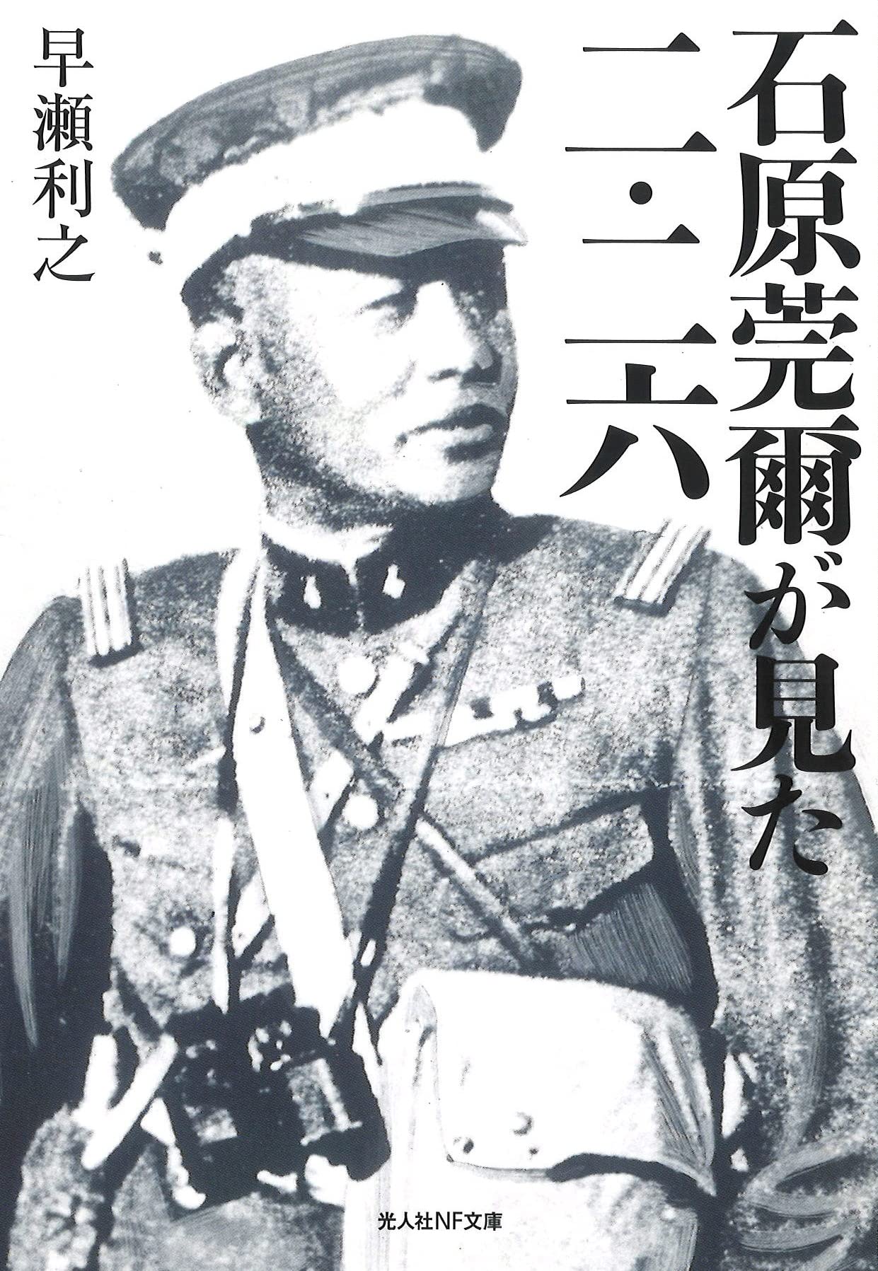 【中古】 石原莞爾と世界最終戦争 ２/勁文社/谷恒生 石原莞爾が見た二・二六 (光人社NF文庫) | 早瀬 利之 |本 | 通販