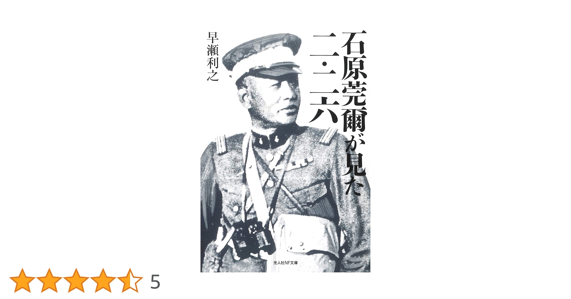 石原莞爾が見た二・二六 (光人社NF文庫) | 早瀬 利之 |本 | 通販