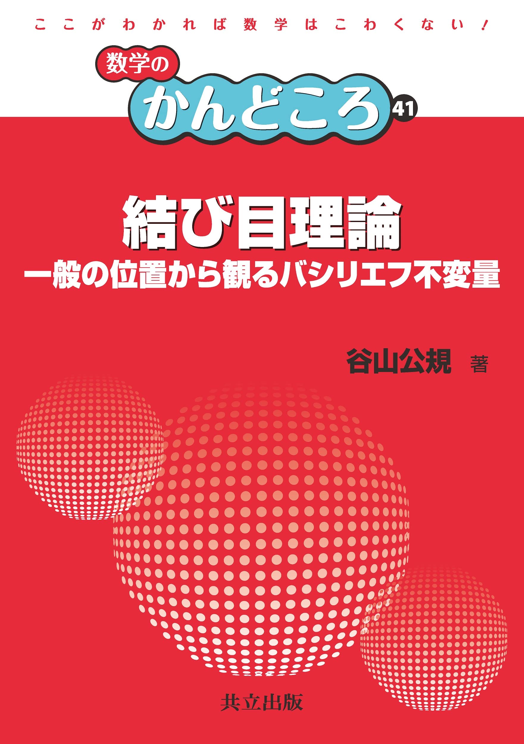 Amazon.co.jp: 結び目理論: 一般の位置から観るバシリエフ不変量 (数学