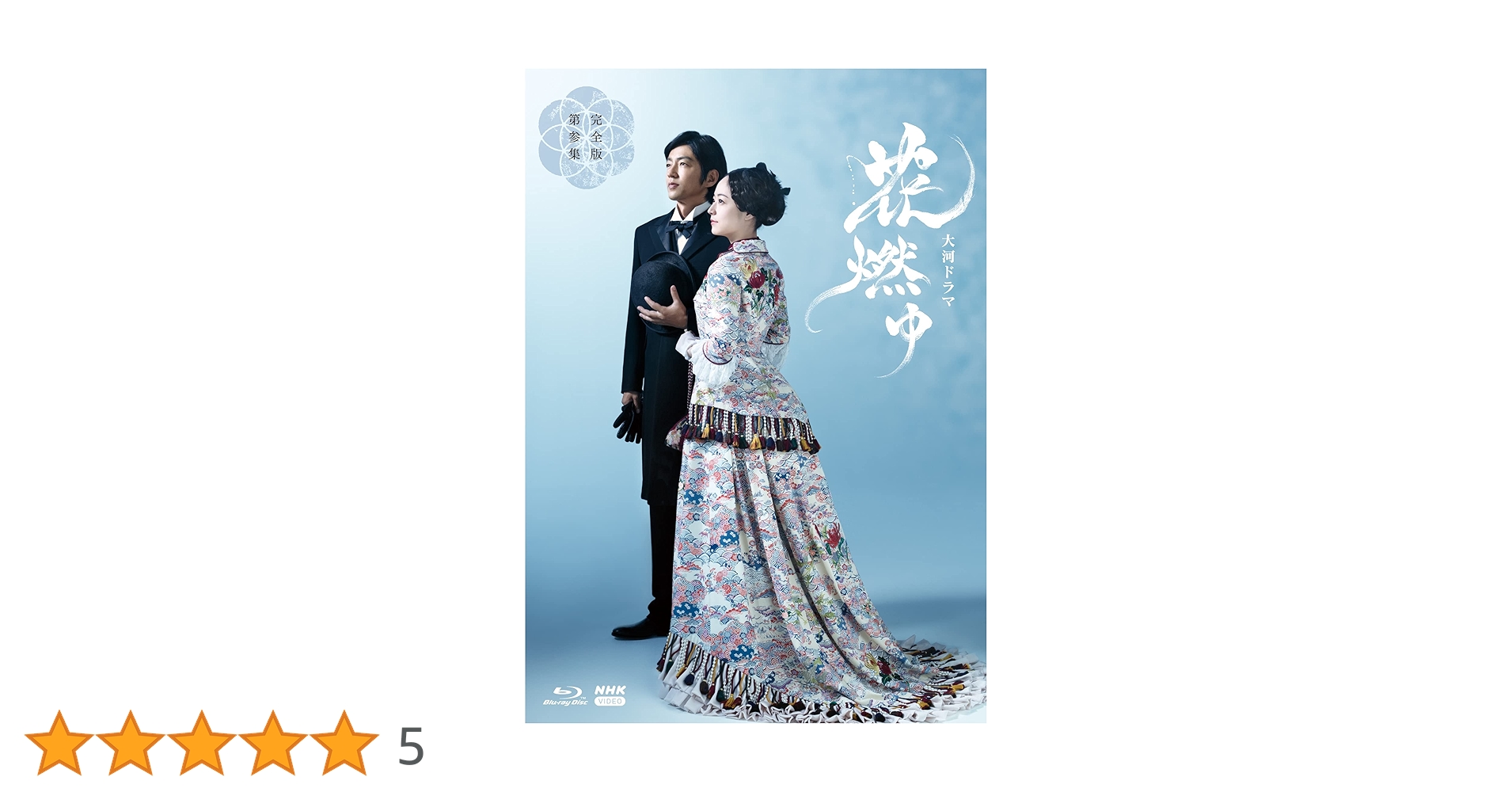 花燃ゆ 完全版 第参集 [DVD] ggw725x Amazon.co.jp: 花燃ゆ 完全版 第参集 [DVD] : 井上真央, 大沢