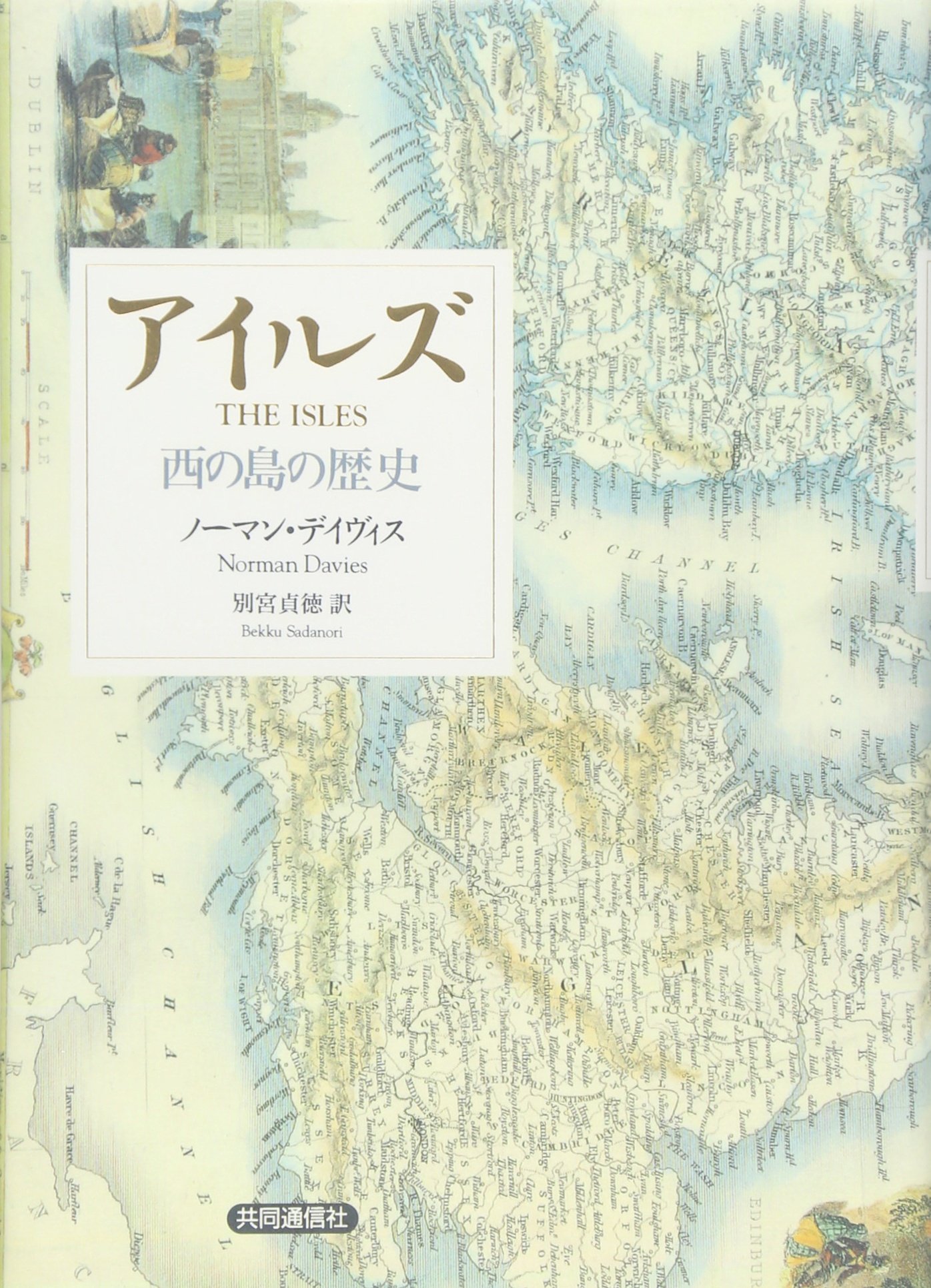【中古】アイルズ 西の島の歴史 アイルズ / デイヴィス，ノーマン【著】〈Davies，Norman