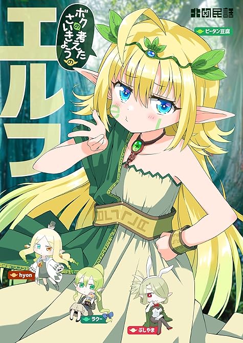 『ボクの考えたさいきょうの エルフ』の表紙イラスト 電子書籍 漫画