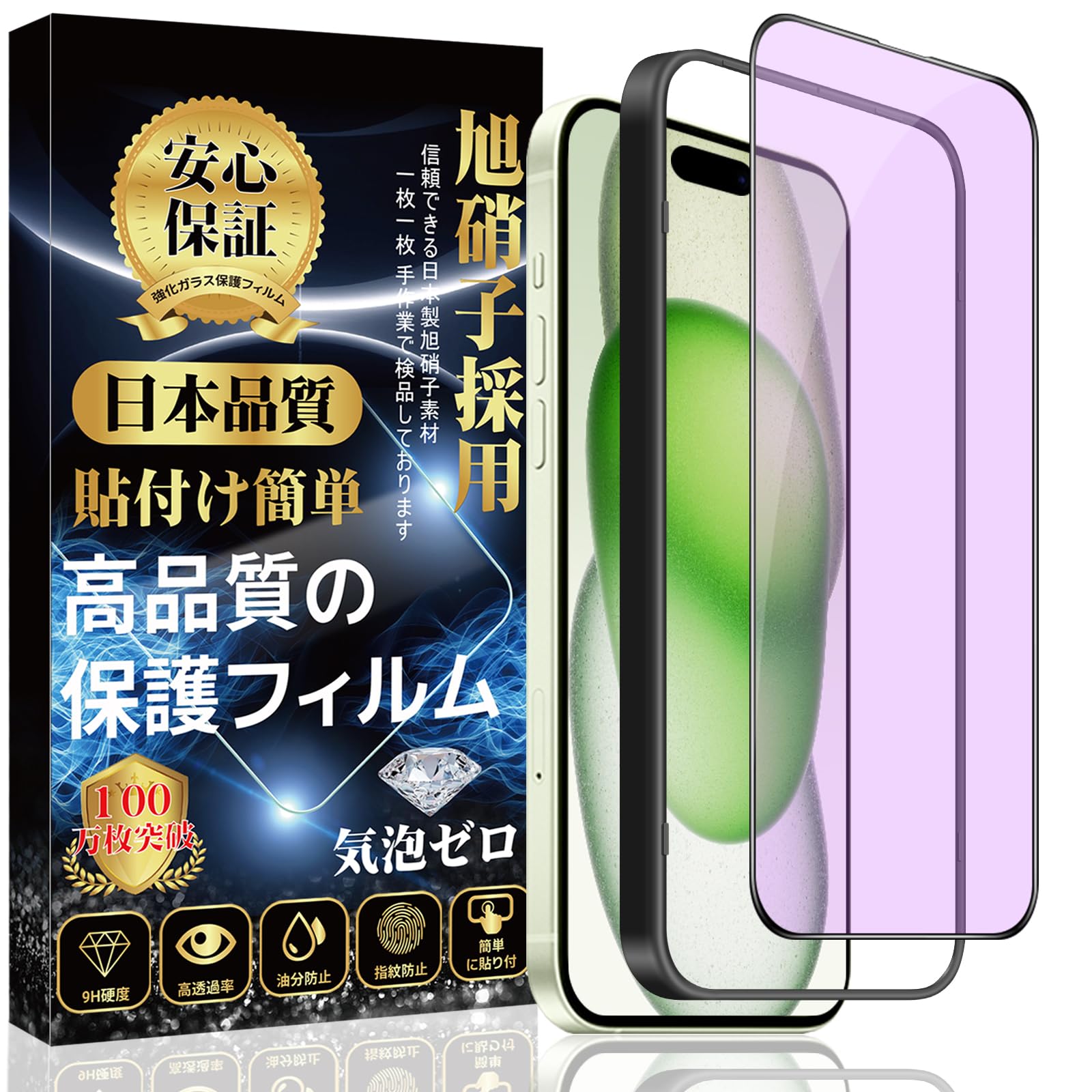 対応 iPhone 15 ガラスフィルム 【ブルーライトカット】 iPhone 15 全面保護 フィルム [ガイド枠付き/貼り付け簡単/指紋防止/気泡防止/撥水撥油] アイフォン 15 強化 ガラスフィルム (1枚)