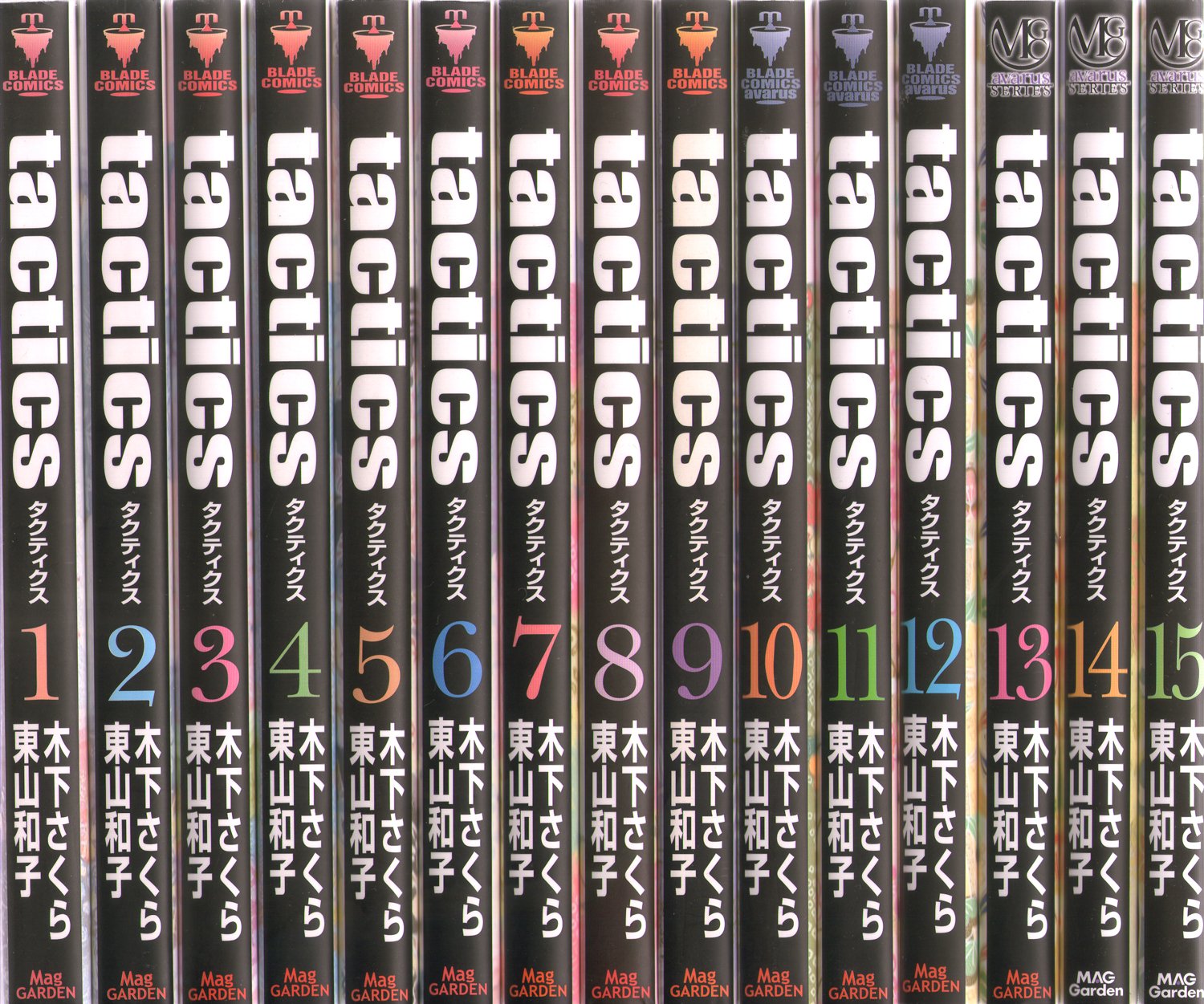 Tactics コミック 1-15巻セット (アヴァルスコミックス) | 木下さくら