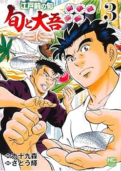 江戸前の旬19卷セット 江戸前の旬 19 | 九十九森, さとう輝 | マンガ | Kindleストア