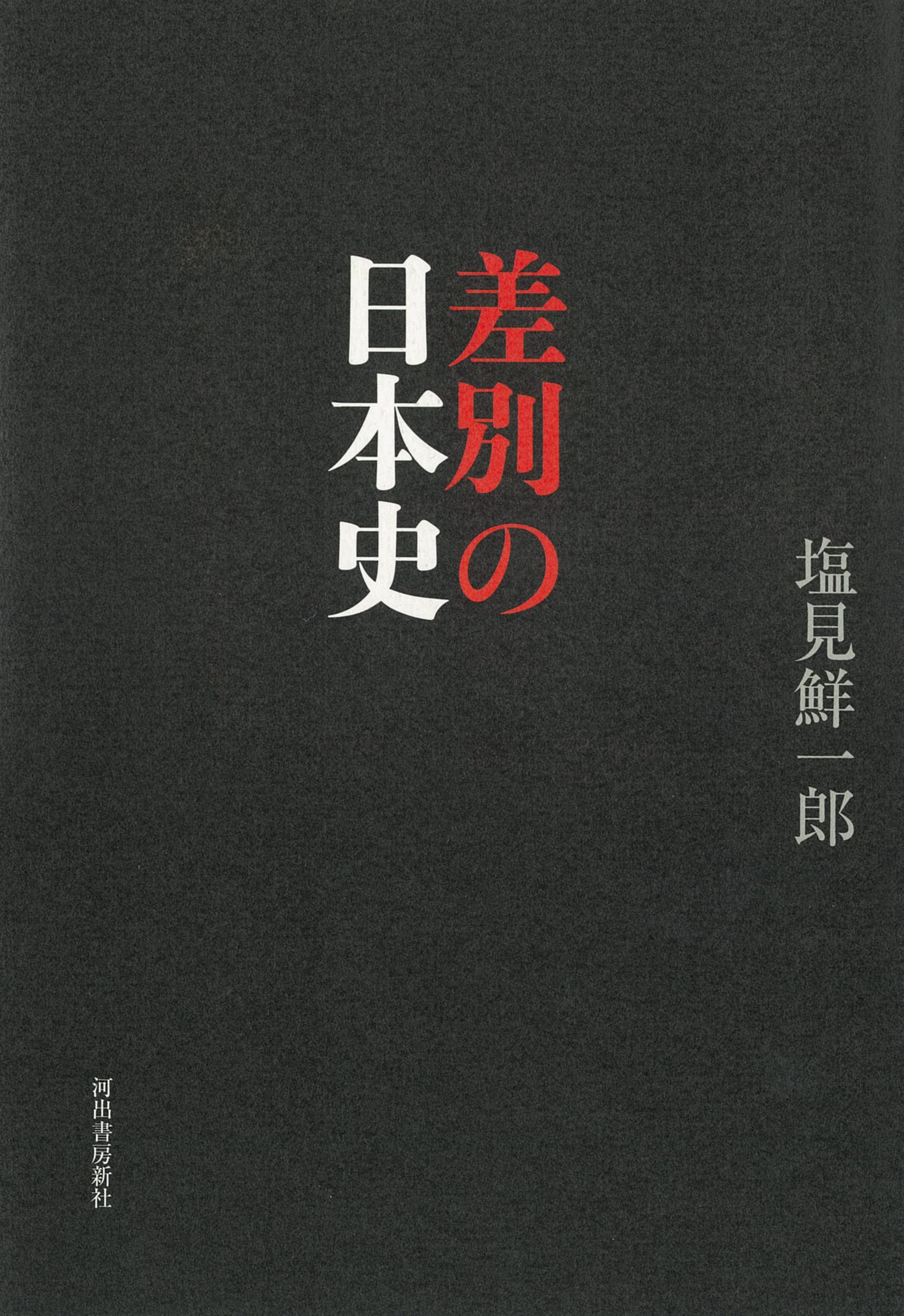 群馬県被差別部落史料　小頭三郎右衛門家文書　江戸時代　日本史　部落解放　差別 群馬県被差別部落史料 小頭三郎右衛門家文書 江戸時代 日本史 部落解放