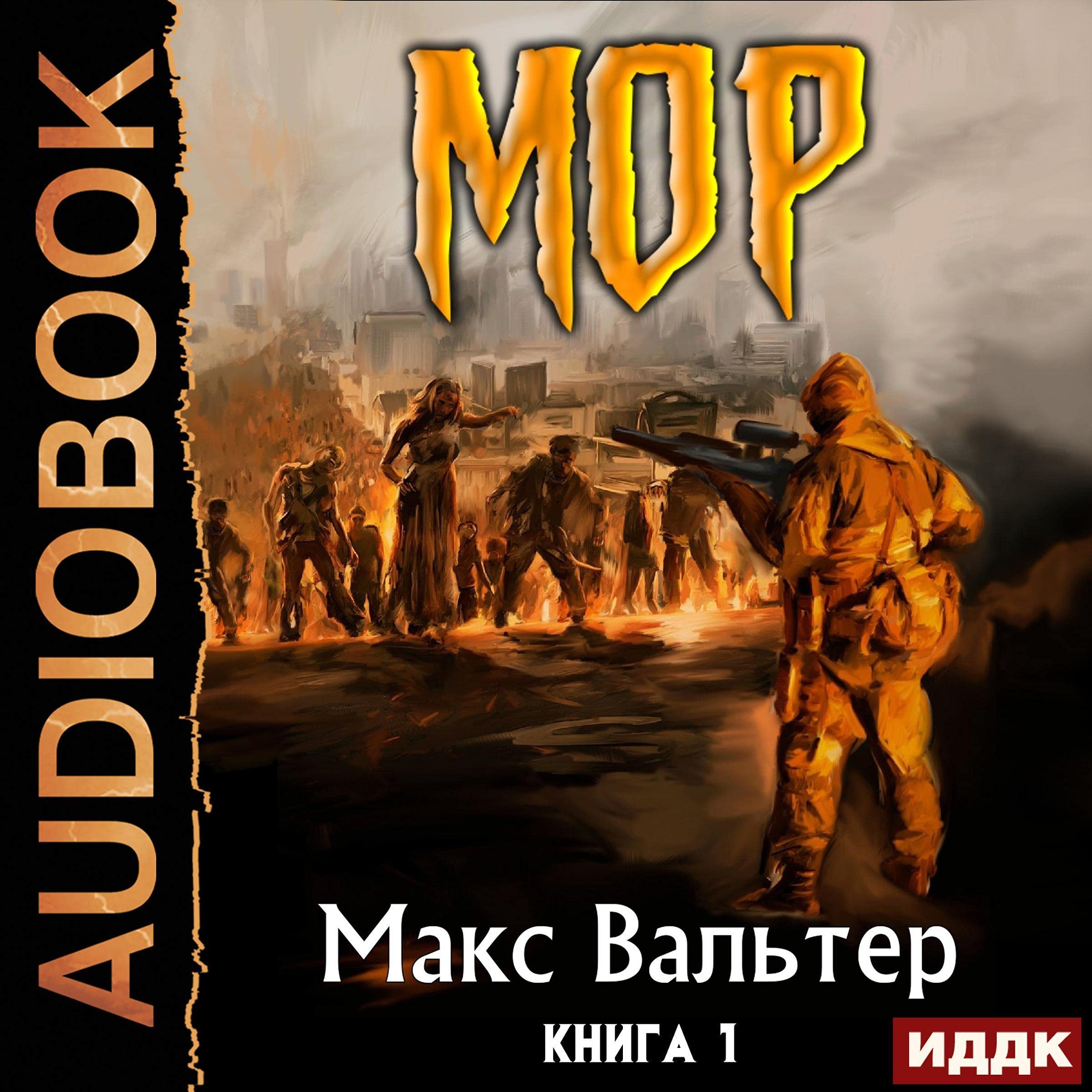 Cover art for Кузов. Книга 1. МОР [MOP: Body, Book 1]
