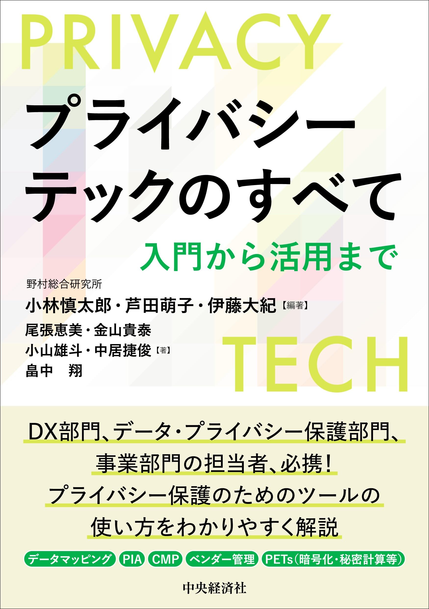 プライバシーテックのすべて: 入門から活用まで | 小林 慎太郎, 芦田