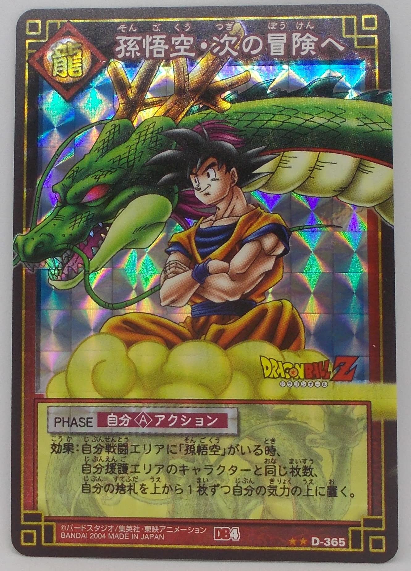ドラゴンボールカードゲーム　孫悟空·次の冒険へ Amazon.co.jp: 【D-365 プリズム】孫悟空・次の冒険へ／ドラゴンボール