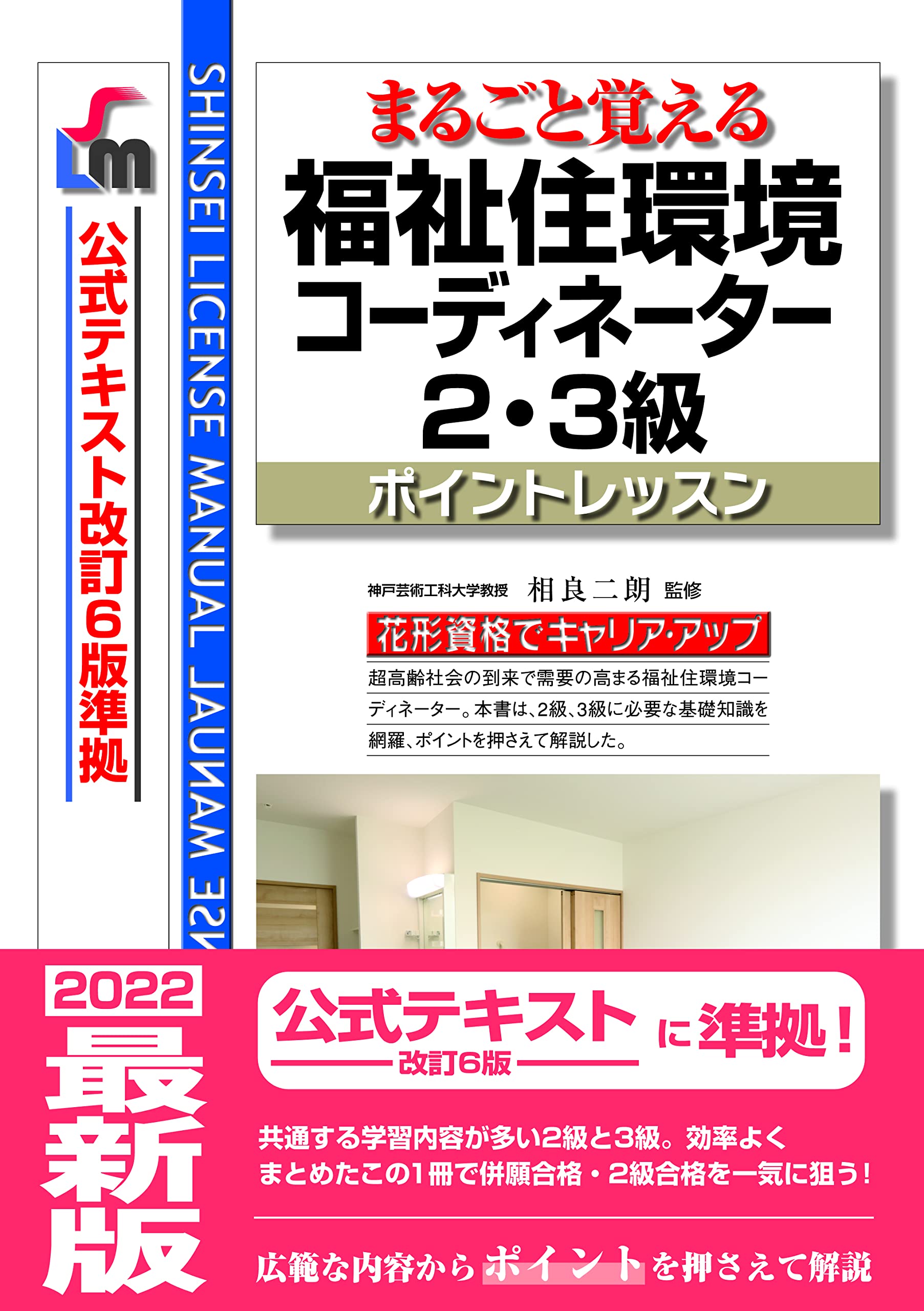 Amazon.co.jp: 福祉住環境2・3級ポイント改訂9版 (SHINSEI LICENSE 福祉住環境コーディネーター二級&三級セット