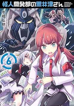 怪人開発部の黒井津さん 5巻　直筆サインイラスト本 怪人開発部の黒井津さん 5巻 直筆サインイラスト本