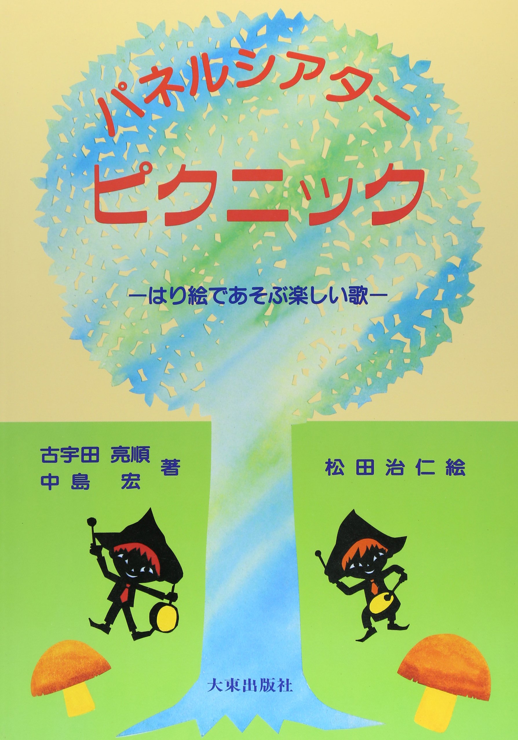 パネルシアターピクニック: はり絵であそぶ楽しい歌 | 古宇田 亮順