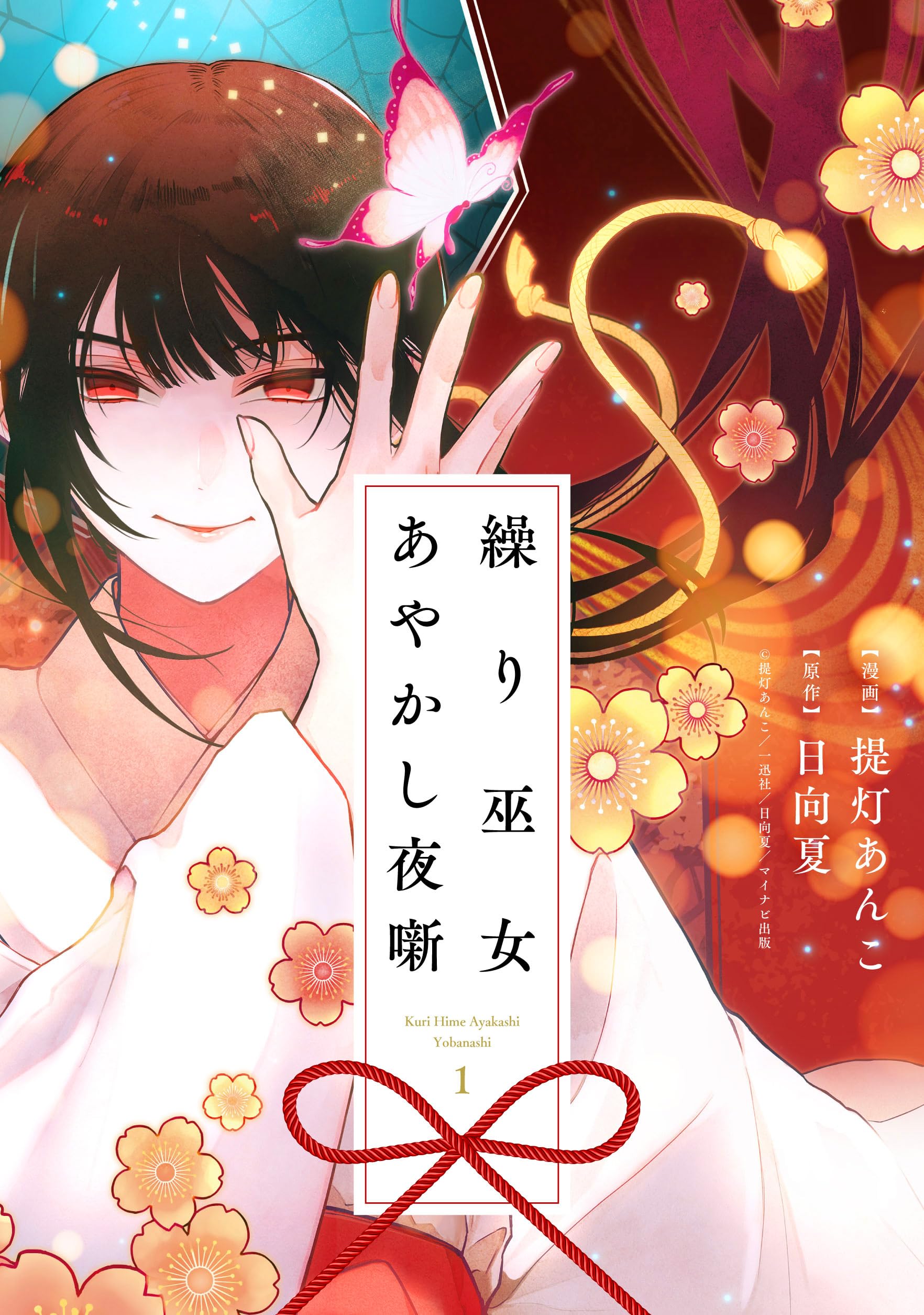繰り巫女あやかし夜噺 1 Amazon.co.jp: 繰り巫女あやかし夜噺 1巻 (ZERO-SUMコミックス