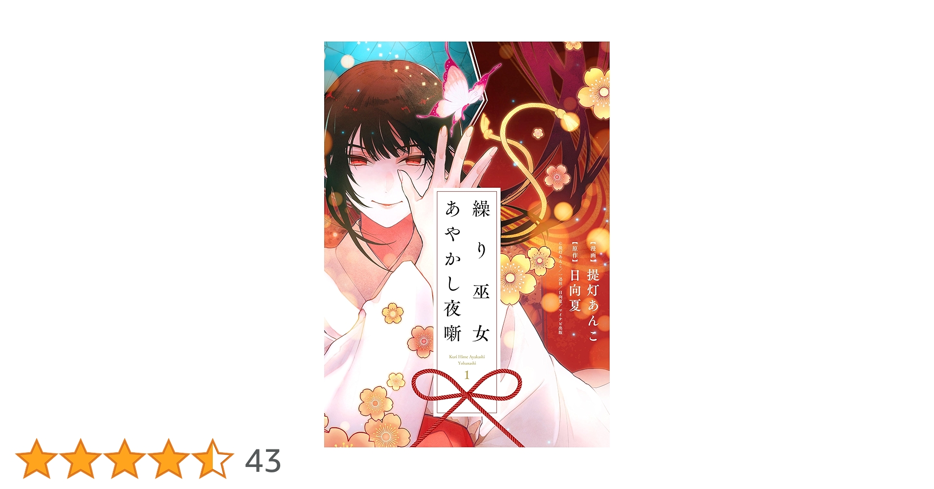 繰り巫女あやかし夜噺 1 Amazon.com: 繰り巫女あやかし夜噺 ～かごめかごめかごのとり