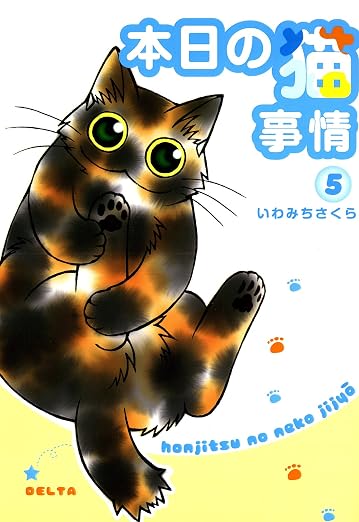 本日の猫事情 5巻