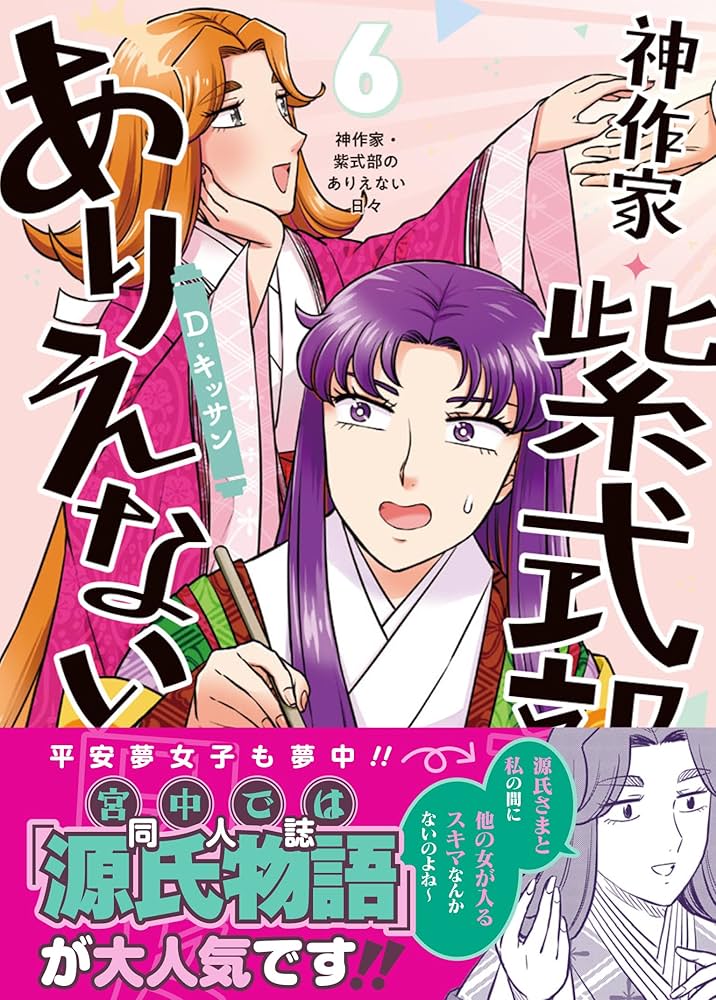 Amazon.co.jp: 神作家・紫式部のありえない日々 6巻 (ZERO-SUM