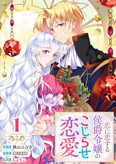 『【単行本】 恋に恋する侯爵令嬢のこじらせ恋愛（１）』の表紙イラスト 電子書籍 漫画