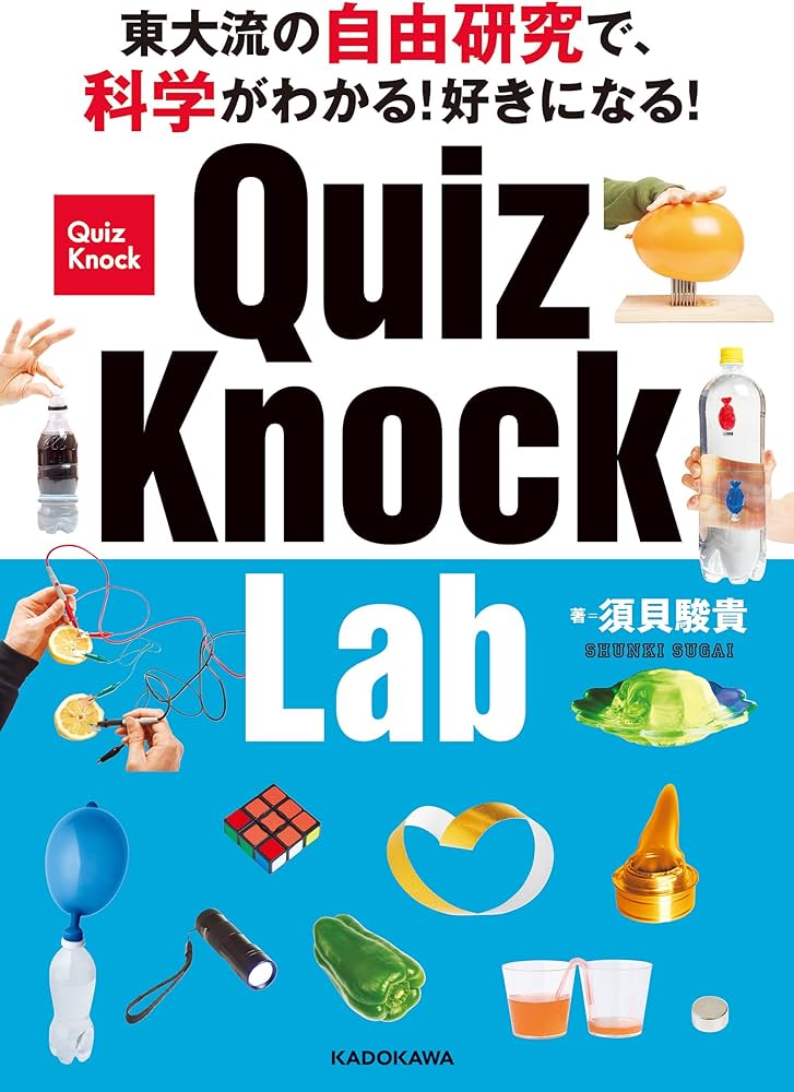 Amazon.co.jp: 東大流の自由研究で、科学がわかる!好きになる