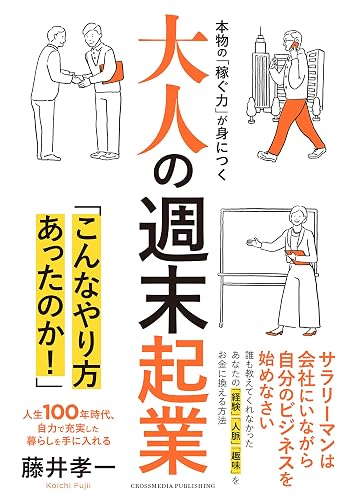 大人の週末起業