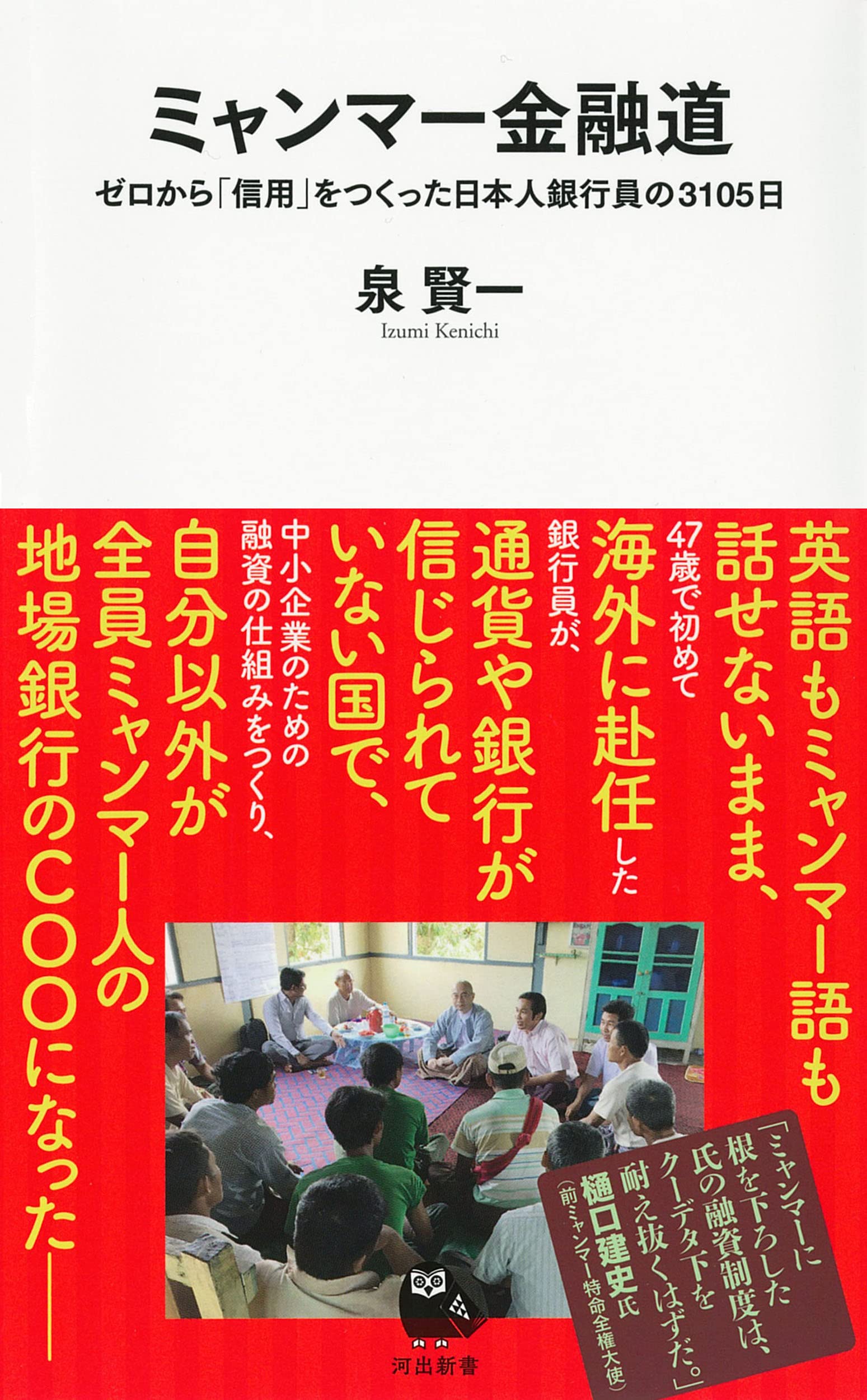 ミャンマー金融道 ; ゼロから「信用」をつくった日本人銀行員の3105日 (河出新書) | 泉賢一 |本 | 通販 | Amazon