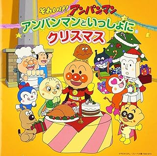 Amazon Co Jp アンパンマン キッズアニメ テレビ キッズ ファミリー ミュージック