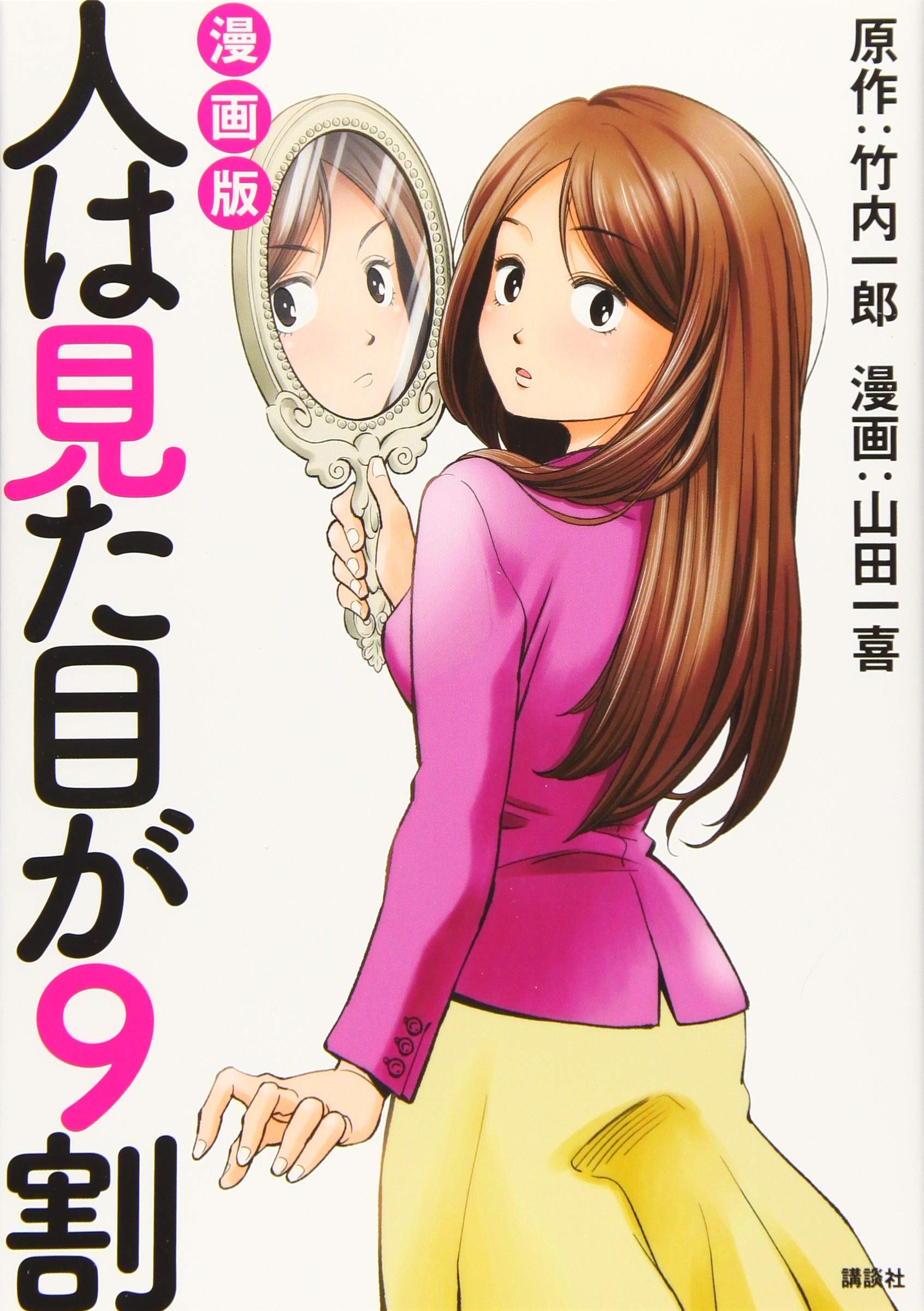 人は見た目が9割 Amazon.co.jp: 人は見た目が９割 「超」実践篇 109-1 た (新潮文庫 語学・辞書・学習参考書