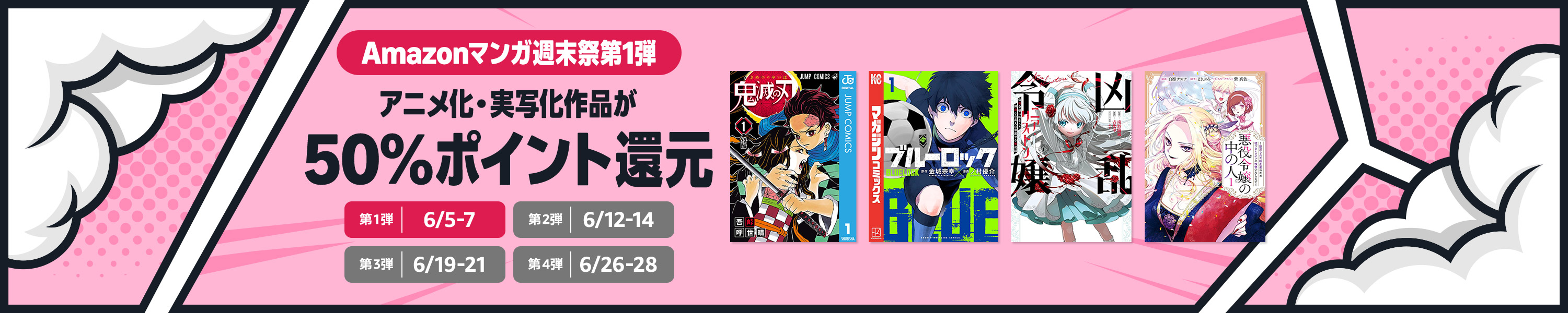 Amazonマンガ週末祭第1弾 アニメ化・実写化作品が50％ポイント還元
