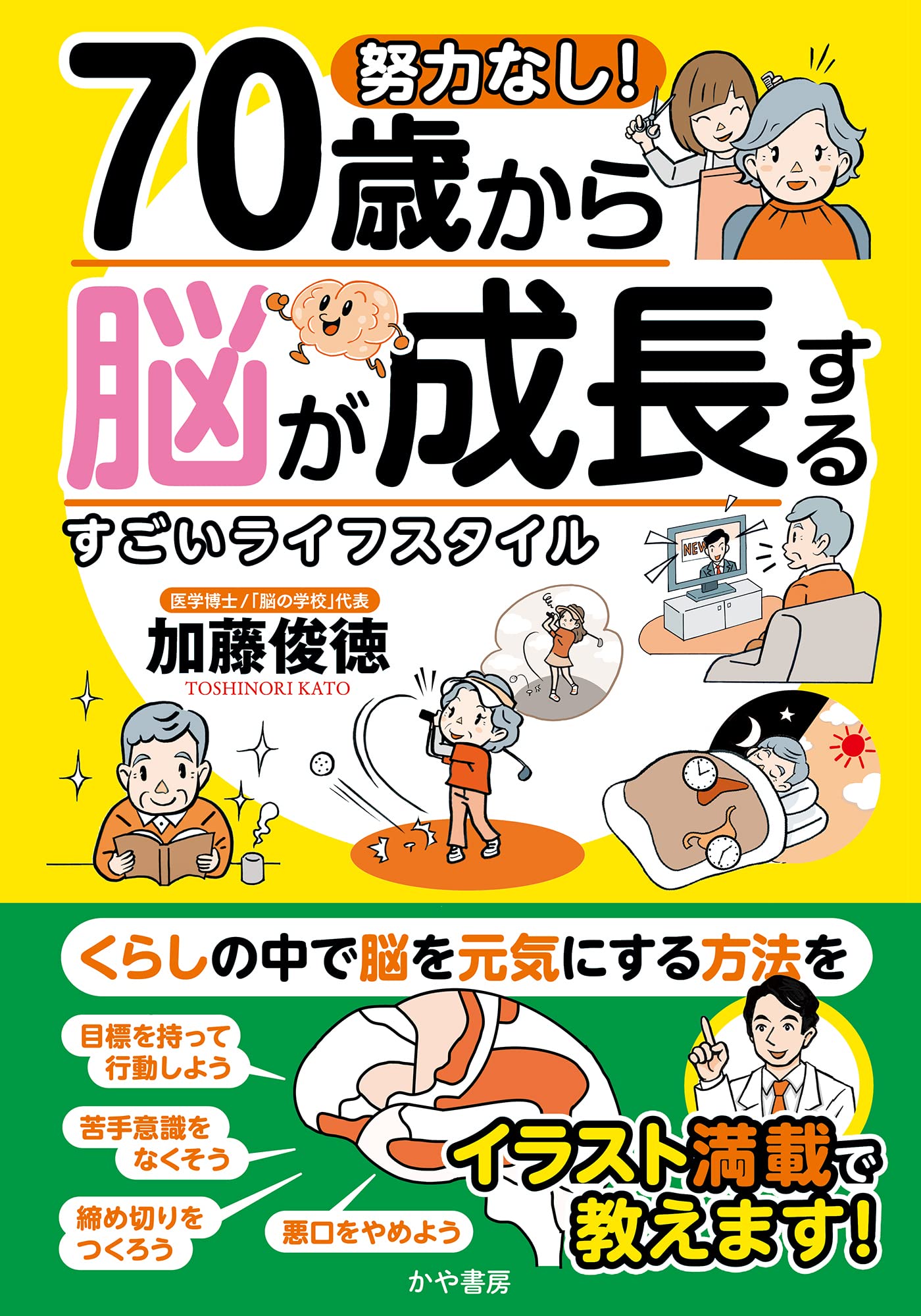 努力なし！70歳から脳が成長するすごいライフスタイル | 加藤