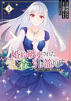 婚約破棄された公爵令嬢は森に引き籠ります　黒のグリモワールと呪われた魔女
