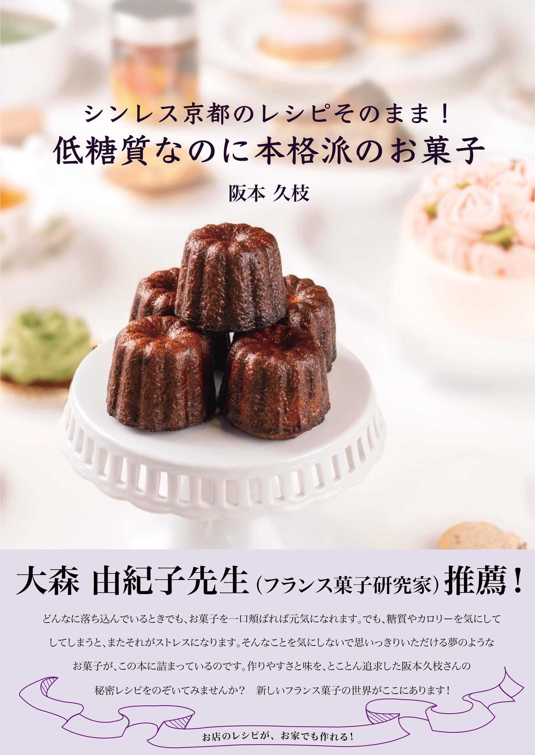 デザート本 Amazon.co.jp: シンレス京都のレシピそのまま！低糖質なのに本格