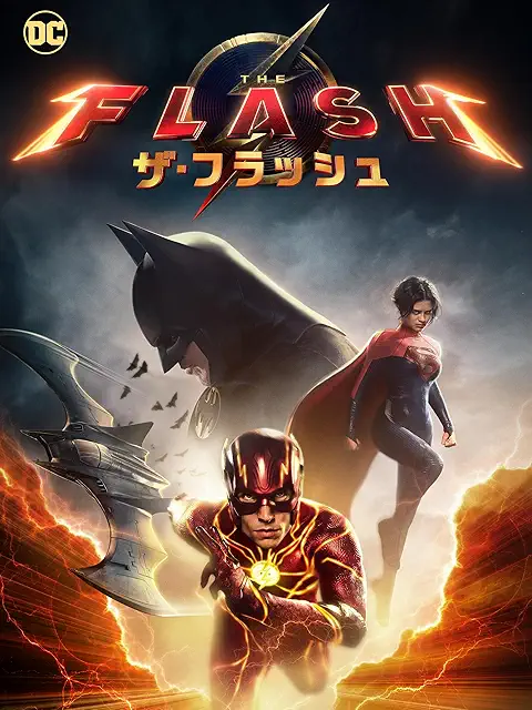 ザ・フラッシュ（2023年）