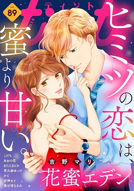『ｃｏｍｉｃ　ｔｉｎｔ　ｖｏｌ．８９』の表紙イラスト 電子書籍 漫画