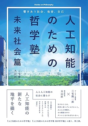人工知能のための哲学塾 未来社会篇　〜響きあう社会、他者、自己〜