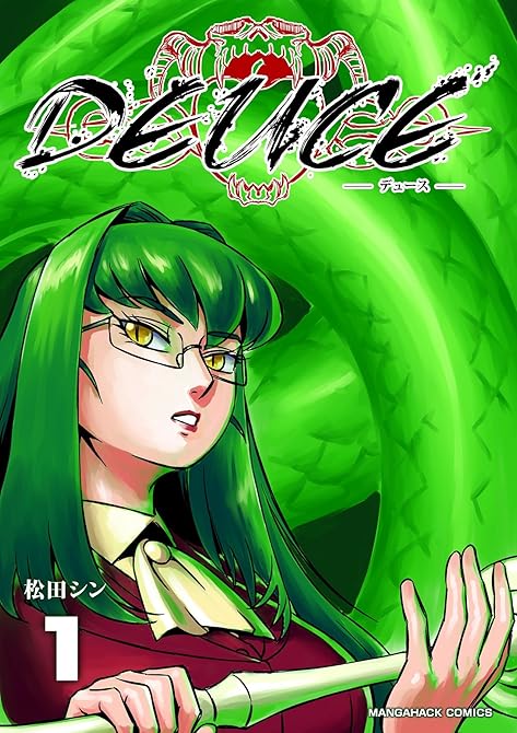 『DEUCE1巻』の表紙イラスト 電子書籍 漫画